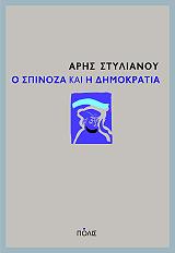ΣΤΥΛΙΑΝΟΥ ΑΡΗΣ Ο ΣΠΙΝΟΖΑ ΚΑΙ Η ΔΗΜΟΚΡΑΤΙΑ