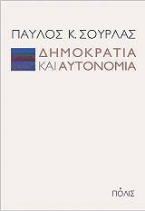 ΣΟΥΡΛΑΣ ΠΑΥΛΟΣ ΔΗΜΟΚΡΑΤΙΑ ΚΑΙ ΑΥΤΟΝΟΜΙΑ