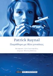 ΠΑΡΑΘΥΡΟ ΜΕ ΘΕΑ ΓΥΝΑΙΚΕΣ