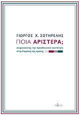 ΣΩΤΗΡΕΛΗΣ ΓΙΩΡΓΟΣ ΠΟΙΑ ΑΡΙΣΤΕΡΑ;