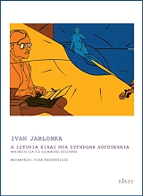 Η ΙΣΤΟΡΙΑ ΕΙΝΑΙ ΜΙΑ ΣΥΓΧΡΟΝΗ ΛΟΓΟΤΕΧΝΙΑ BKS.0029750