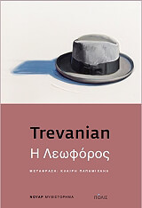 ΤΡΕΒΑΝΙΑΝ Η ΛΕΩΦΟΡΟΣ
