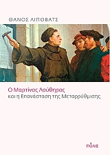 ΛΙΠΟΒΑΤΣ ΘΑΝΟΣ Ο ΜΑΡΤΙΝΟΣ ΛΟΥΘΗΡΟΣ ΚΑΙ Η ΕΠΑΝΑΣΤΑΣΗ ΤΗΣ ΜΕΤΑΡΡΥΘΜΙΣΗΣ