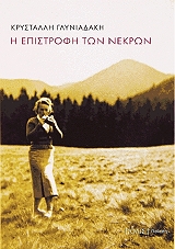 ΓΛΥΝΙΑΔΑΚΗ ΚΡΥΣΤΑΛΛΗ Η ΕΠΙΣΤΡΟΦΗ ΤΩΝ ΝΕΚΡΩΝ