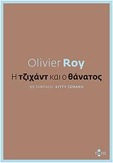 ΡΟΥΑ ΟΛΙΒΙΕ Η ΤΖΙΧΑΝΤ ΚΑΙ Ο ΘΑΝΑΤΟΣ