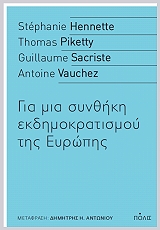 ΓΙΑ ΜΙΑ ΣΥΝΘΗΚΗ ΕΚΔΗΜΟΚΡΑΤΙΣΜΟΥ ΤΗΣ ΕΥΡΩΠΗΣ
