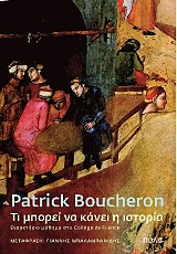 BOUCHERON PATRICK ΤΙ ΜΠΟΡΕΙ ΝΑ ΚΑΝΕΙ Η ΙΣΤΟΡΙΑ