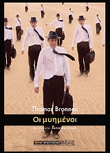 ΜΠΡΟΝΕΚ ΤΟΜΑ ΟΙ ΜΥΗΜΕΝΟΙ