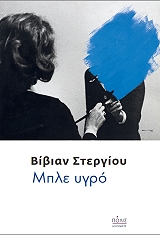 ΣΤΕΡΓΙΟΥ ΒΙΒΙΑΝ ΜΠΛΕ ΥΓΡΟ