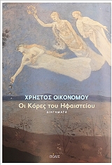 ΟΙΚΟΝΟΜΟΥ ΧΡΗΣΤΟΣ ΟΙ ΚΟΡΕΣ ΤΟΥ ΗΦΑΙΣΤΕΙΟΥ