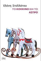 ΣΤΕΛΛΑΤΟΥ ΕΛΕΝΗ ΤΟ ΚΟΚΚΙΝΟ ΚΑΙ ΤΟ ΑΣΠΡΟ