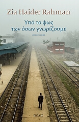 RAHMAN ZIA HAIDER ΥΠΟ ΤΟ ΦΩΣ ΤΩΝ ΟΣΩΝ ΓΝΩΡΙΖΟΥΜΕ
