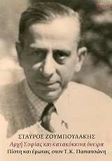 ΖΟΥΜΠΟΥΛΑΚΗΣ ΣΤΑΥΡΟΣ ΑΡΧΗ ΣΟΦΙΑΣ ΚΑΙ ΚΑΤΑΚΟΚΚΙΝΑ ΟΝΕΙΡΑ