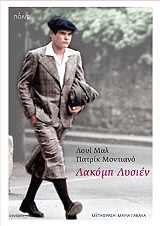 ΜΑΛ ΛΟΥΙ, MODIANO PATRICK ΛΑΚΟΜΠ ΛΥΣΙΕΝ