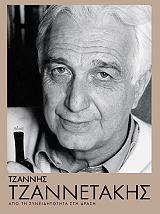 ΣΥΛΛΟΓΙΚΟ ΕΡΓΟ ΤΖΑΝΝΗΣ ΤΖΑΝΝΕΤΑΚΗΣ