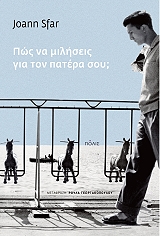 ΣΦΑΡ ΖΟΑΝ ΠΩΣ ΝΑ ΜΙΛΗΣΕΙΣ ΓΙΑ ΤΟΝ ΠΑΤΕΡΑ ΣΟΥ;