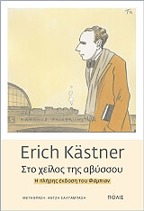 ΚΕΣΤΝΕΡ ΕΡΙΧ ΣΤΟ ΧΕΙΛΟΣ ΤΗΣ ΑΒΥΣΣΟΥ