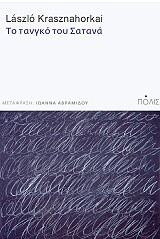 KRASZNAHORKAI LASZLO ΤΟ ΤΑΝΓΚΟ ΤΟΥ ΣΑΤΑΝΑ