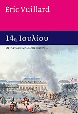 VUILLARD ERIC 14 ΙΟΥΛΙΟΥ