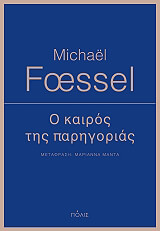 FOESSEL MICHAEL Ο ΚΑΙΡΟΣ ΤΗΣ ΠΑΡΗΓΟΡΙΑΣ