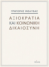 ΜΟΛΥΒΑΣ ΓΡΗΓΟΡΗΣ ΑΞΙΟΚΡΑΤΙΑ ΚΑΙ ΚΟΙΝΩΝΙΚΗ ΔΙΚΑΙΟΣΥΝΗ