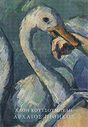 ΚΟΥΤΣΟΥΜΠΕΛΗ ΧΛΟΗ ΑΡΧΑΙΟΣ ΠΙΘΗΚΟΣ