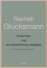 ΓΚΛΥΚΣΜΑΝ ΡΑΦΑΕΛ ΕΝΑΝΤΙΟΝ ΤΗΣ ΑΝΤΙΔΡΑΣΤΙΚΗΣ ΣΚΕΨΗΣ