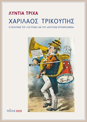 ΤΡΙΧΑ ΛΥΝΤΙΑ ΧΑΡΙΛΑΟΣ ΤΡΙΚΟΥΠΗΣ (ΑΔΕΤΟ)
