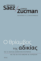Ο ΘΡΙΑΜΒΟΣ ΤΗΣ ΑΔΙΚΙΑΣ