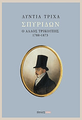 ΤΡΙΧΑ ΛΥΝΤΙΑ ΣΠΥΡΙΔΩΝ Ο ΑΛΛΟΣ ΤΡΙΚΟΥΠΗΣ 1788-1873