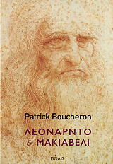 BOUCHERON PATRICK ΛΕΟΝΑΡΝΤΟ ΚΑΙ ΜΑΚΙΑΒΕΛΙ