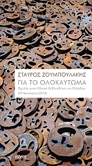 ΖΟΥΜΠΟΥΛΑΚΗΣ ΣΤΑΥΡΟΣ ΓΙΑ ΤΟ ΟΛΟΚΑΥΤΩΜΑ