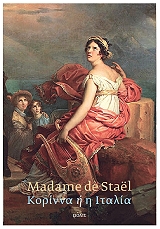 ΜΑΝΤΑΜ ΝΤΕ ΣΤΑΛ ΚΟΡΙΝΝΑ Η Η ΙΤΑΛΙΑ