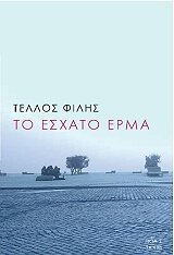 ΤΕΛΛΟΣ ΦΙΛΗΣ ΤΟ ΕΣΧΑΤΟ ΕΡΜΑ