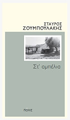 ΖΟΥΜΠΟΥΛΑΚΗΣ ΣΤΑΥΡΟΣ ΣΤ ΑΜΠΕΛΙΑ