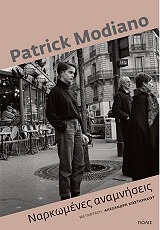 MODIANO PATRICK ΝΑΡΚΩΜΕΝΕΣ ΑΝΑΜΝΗΣΕΙΣ