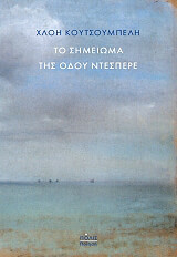 ΚΟΥΤΣΟΥΜΠΕΛΗ ΧΛΟΗ ΤΟ ΣΗΜΕΙΩΜΑ ΤΗΣ ΟΔΟΥ ΝΤΕΣΠΕΡΕ