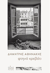 ΑΘΗΝΑΚΗΣ ΔΗΜΗΤΡΗΣ ΦΤΗΝΟ ΚΡΕΒΑΤΙ