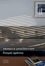 ΔΡΑΚΟΠΟΥΛΟΥ ΑΘΑΝΑΣΙΑ ΕΤΟΙΜΕΣ ΦΡΑΣΕΙΣ