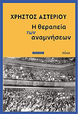 ΑΣΤΕΡΙΟΥ ΧΡΗΣΤΟΣ Η ΘΕΡΑΠΕΙΑ ΤΩΝ ΑΝΑΜΝΗΣΕΩΝ