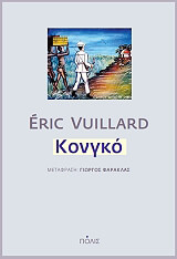 VUILLARD ERIC ΚΟΝΓΚΟ