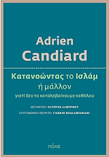 ΚΑΝΤΙΑΡ ΑΝΤΡΙΕΝ ΚΑΤΑΝΟΩΝΤΑΣ ΤΟ ΙΣΛΑΜ