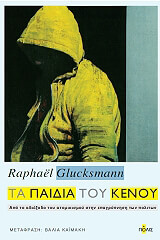 ΓΚΛΥΚΣΜΑΝ ΡΑΦΑΕΛ ΤΑ ΠΑΙΔΙΑ ΤΟΥ ΚΕΝΟΥ
