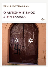 ΚΟΥΝΑΛΑΚΗ ΞΕΝΙΑ Ο ΑΝΤΙΣΗΜΙΤΙΣΜΟΣ ΣΤΗΝ ΕΛΛΑΔΑ