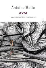 ΜΠΕΛΟ ΑΝΤΟΥΑΝ ΑΝΤΑ