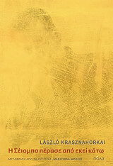 KRASZNAHORKAI LASZLO Η ΣΕΙΟΜΠΟ ΠΕΡΑΣΕ ΑΠΟ ΕΚΕΙ ΚΑΤΩ