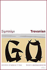 ΤΡΕΒΑΝΙΑΝ ΣΙΜΠΟΥΜΙ