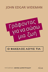 ΓΡΑΦΟΝΤΑΣ ΓΙΑ ΝΑ ΣΩΣΩ ΜΙΑ ΖΩΗ