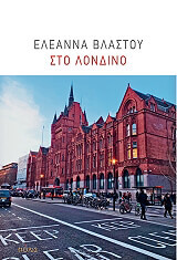 ΒΛΑΣΤΟΥ ΕΛΕΑΝΝΑ ΣΤΟ ΛΟΝΔΙΝΟ