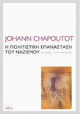 CHAPOUTOT JOHANN Η ΠΟΛΙΤΙΣΤΙΚΗ ΕΠΑΝΑΣΤΑΣΗ ΤΟΥ ΝΑΖΙΣΜΟΥ
